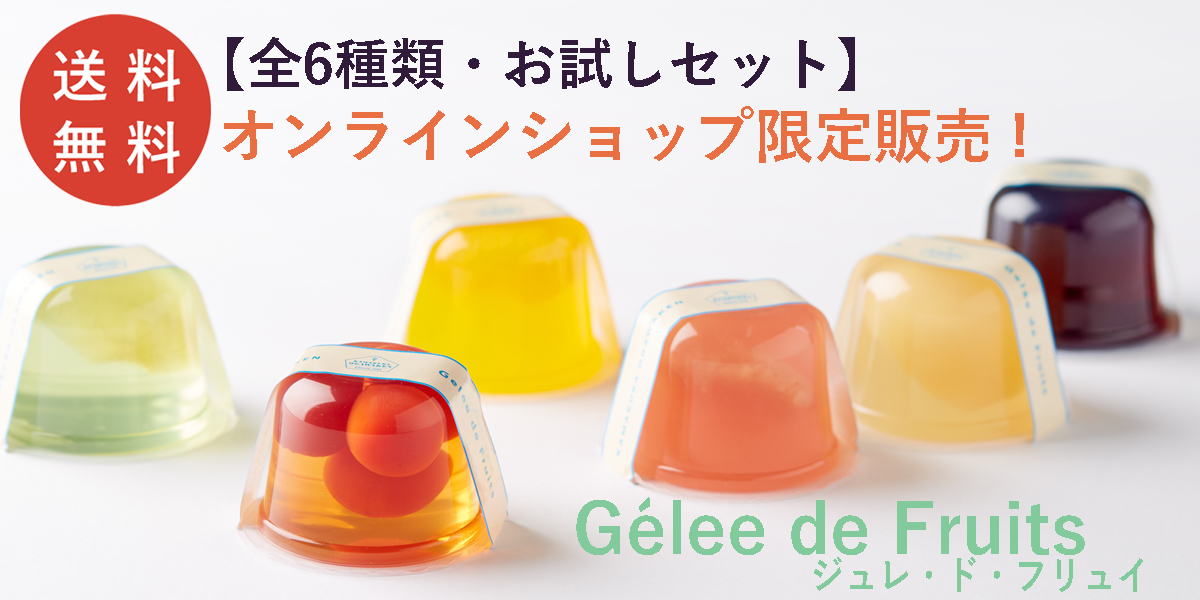 ジュレお試しセット